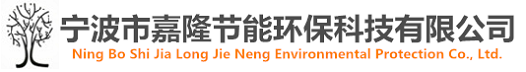 寧波市嘉隆節(jié)能環(huán)?？萍加邢薰?></a></dt>
  </dl>
  <dl class=